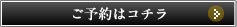 ご予約はコチラ