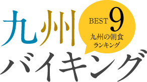 九州の朝食ベスト9『九州バイキング』
