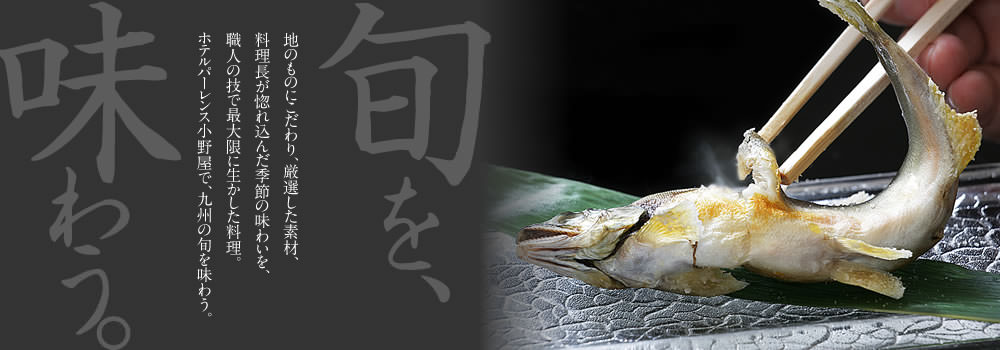旬を味わう