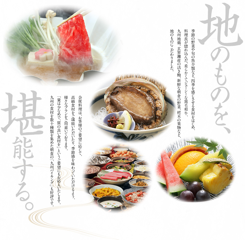 地のものを堪能する